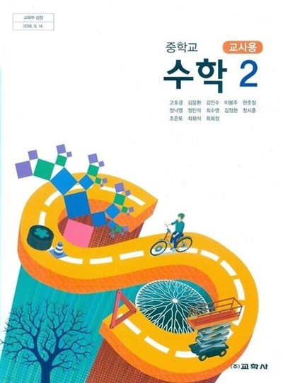 교학사 중학교 수학 2 교과서(고호경/CD포함)교사용교과서 새교육과정