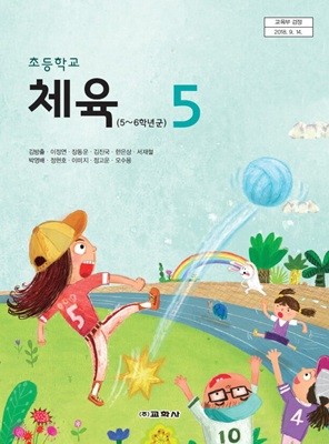 초등학교 체육 5 교사용지도서 (교학사-김방출)