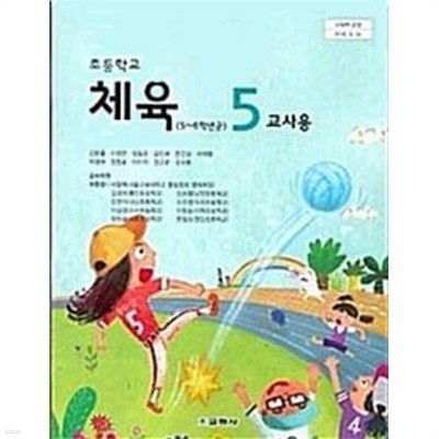 교학사 초등학교 체육 5 교과서(김방출)교사용교과서 새교육과정