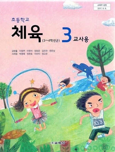 교학사 초등학교 체육 3 교과서(김방출/CD)교사용교과서 새교육과정