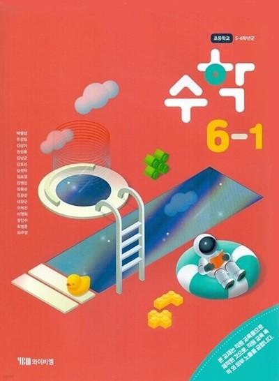 YBM 초등학교 수학 6-1 교과서(박성선)교사용교과서 개정판
