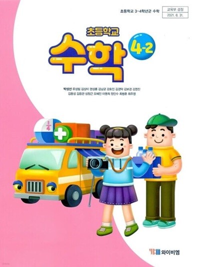 YBM 초등학교 수학 4-2 교과서 (박성선)교사용교과서 개정판