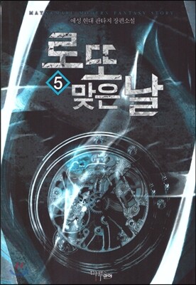 마루출판사  로또 맞은 날 5