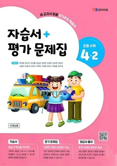 YBM 초등학교 자습서+평가문제집 초등수학 4-2(박성선 외)