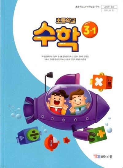 YBM 초등학교 수학 3-1 교과서(박성선)교사용교과서 개정판