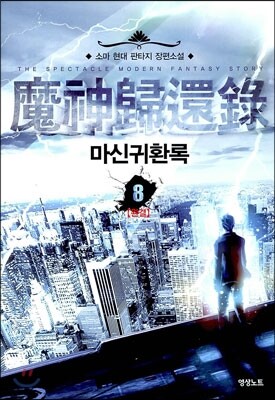 마신귀환록 8