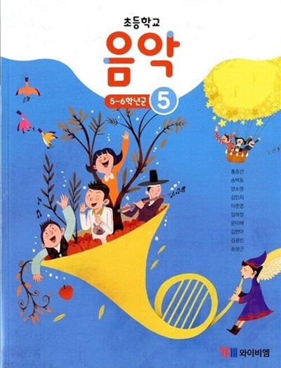 YBM 초등학교 음악 5 교과서(홍종건)교사용교과서 개정판