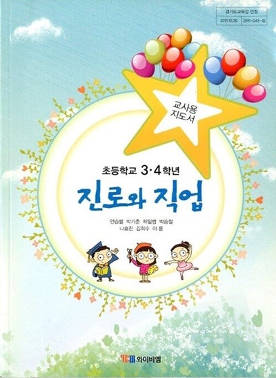 YBM 초등학교 3,4학년 진로와 직업 교과서(안승렬/CD)교사용지도서