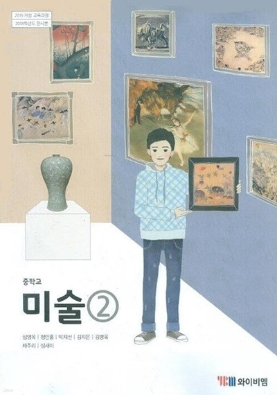 YBM 중학교 미술 2 교과서(심영옥)새교육과정