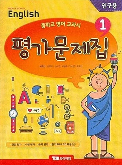 YBM 중학교 영어 1 평가문제집(박준언/CD포함) 2015개정