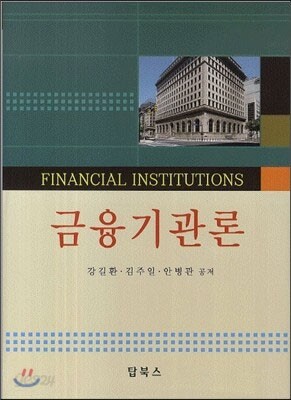 금융기관론