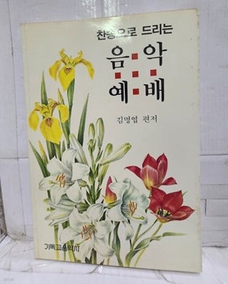 찬송으로 드리는 음악예배 