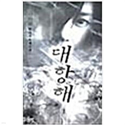 대항해 1-3 완결/ 사마달 