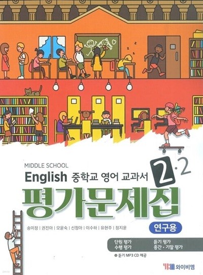 YBM 중학교 영어 2-2 평가문제집 (송미정/CD)2015개정