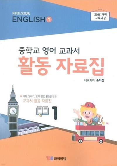 YBM 중학교 영어 1 교과서 활동 자료집(송미정)2015개정