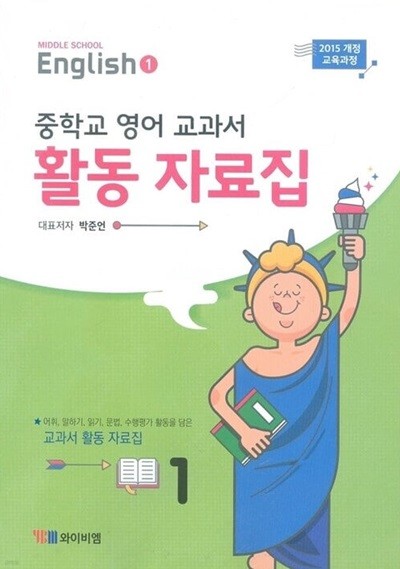 YBM 중학교 영어 1 교과서 활동 자료집(박준언)2015개정