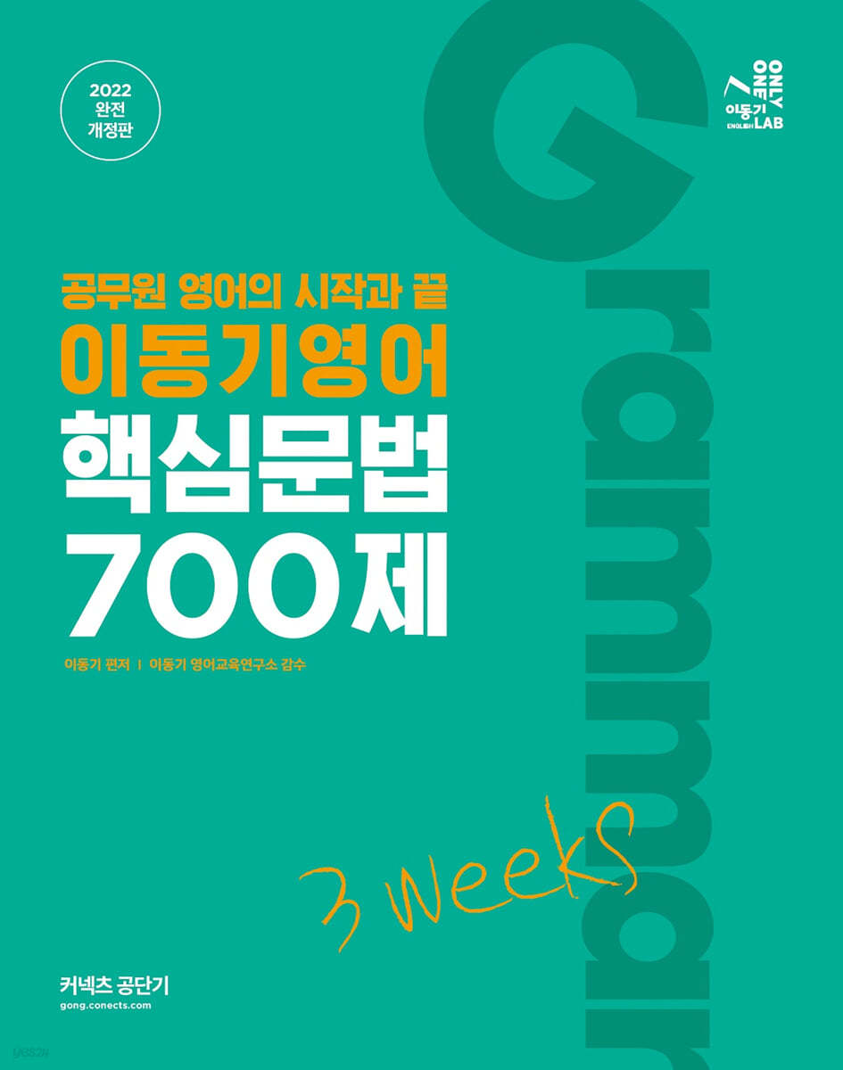 2022 이동기 영어 핵심문법 700제 3weeks