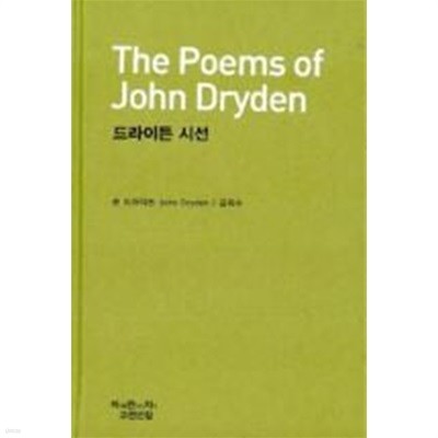 드라이든 시선 - The Poems of John Dryden[양장/초판]   