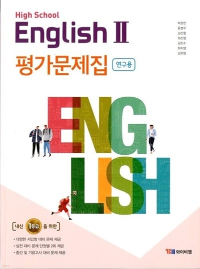 YBM High School English 고등학교 영어 2 평가문제집(박준언)2015개정