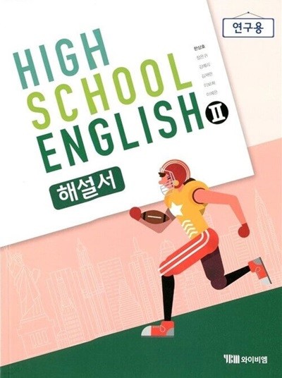 YBM HIGH SCHOOL ENGLISH 고등학교 영어 2 해설서(한상호)2015개정