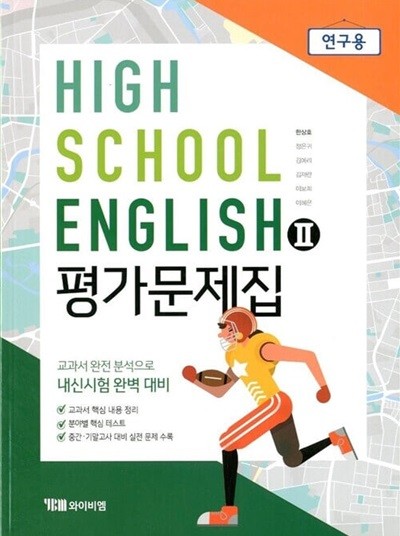 YBM HIGH SCHOOL ENGLISH 고등학교 영어 2 평가문제집(한상호)2015개정