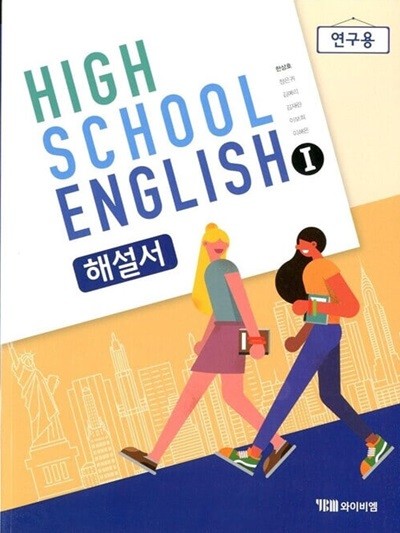 YBM HIGH SCHOOL ENGLISH 고등학교 영어 1 해설서(한상호)2015개정