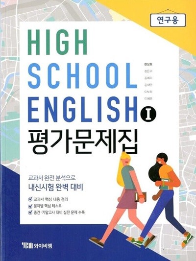 YBM HIGH SCHOOL ENGLISH 고등학교 영어 1 평가문제집(한상호)2015개정