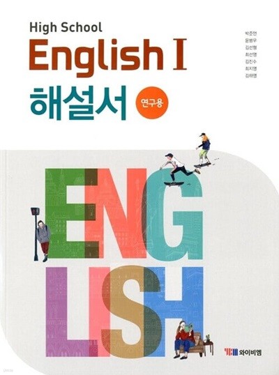 YBM HIGH SCHOOL ENGLISH 고등학교 영어 1 해설서(박준언)2015개정