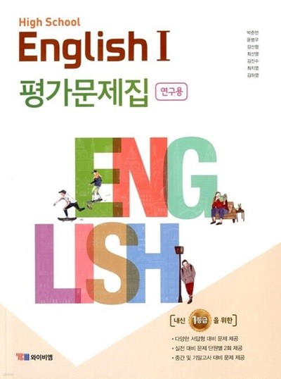 YBM HIGH SCHOOL ENGLISH 고등학교 영어 1 평가문제집(박준언)2015개정