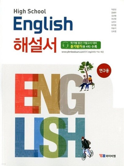 YBM HIGH SCHOOL ENGLISH 고등학교 영어 해설서(박준언)2015 개정