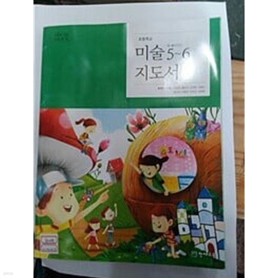 초등학교 미술 5~6학년 지도서 (류재만/천재교과서)
