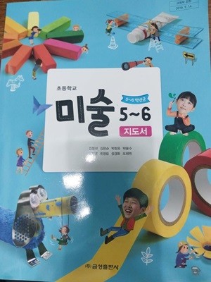 초등학교 미술 5~6학년 지도서  (김정선/금성출판사)