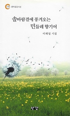 이혜일 시집(초판본) - 솔바람결에 풍겨오는 민들레 향기여