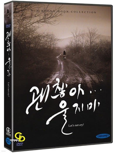 [DVD] 괜찮아 울지마 - 민병훈 감독 (미개봉)