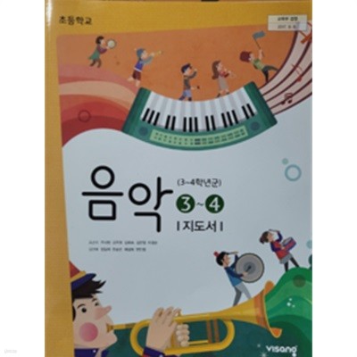 초등학교 음악 3~4 지도서  (조순이/비상교육)