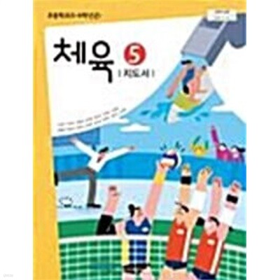 초등학교 체육 5 지도서    (손준구/비상교육)