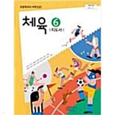 초등학교 체육 6 지도서    (손준구/비상교육)