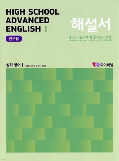 YBM 고등학교 Advanced English 1 심화영어 1 해설서(신정현)2015개정