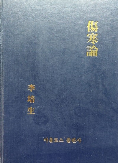 상한론(傷寒論)