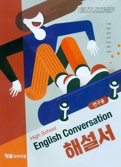 YBM 고등학교 영어 Conversation 영어회화 해설서(신정현)2015개정