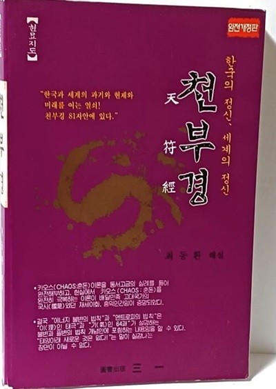 현묘지도 천부경 -한국의 정신, 세계의 정신-1996년 완전개정판-408쪽-