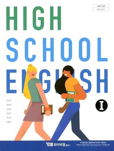 YBM 고등학교 영어 1 교과서(한상호)교사용교과서 새교육과정