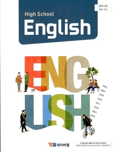 YBM 고등학교 영어 교과서 (박준언)교사용교과서 새교육과정