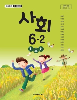 초등학교 사회 6-2 교사용지도서 (교학사-김왕근)