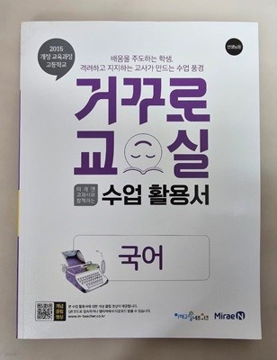 거꾸로 교실 고등학교 국어 - 미래엔 교과서와 함께하는 수업 활용서