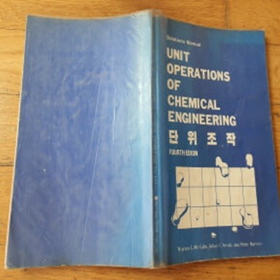 단위조작 UNIT OPERATIONS OF CHEMICAL ENGINEERING 1987년발행