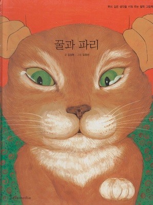 꿀과 파리 (작은 철학자 - 뿌리 깊은 생각을 키워 주는 철학 그림책) (ISBN : 9788991506497)