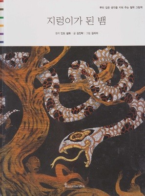 지렁이가 된 뱀 (작은 철학자 - 뿌리 깊은 생각을 키워 주는 철학 그림책) (ISBN : 9788991506343)