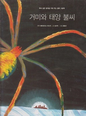 거미와 태양 불씨 (작은 철학자 - 뿌리 깊은 생각을 키워 주는 철학 그림책) (ISBN : 9788991506299)