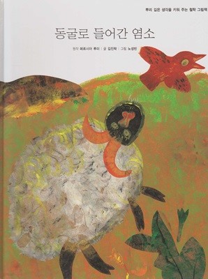 동굴로 들어간 염소 (작은 철학자 - 뿌리 깊은 생각을 키워 주는 철학 그림책) (ISBN : 9788991506435)